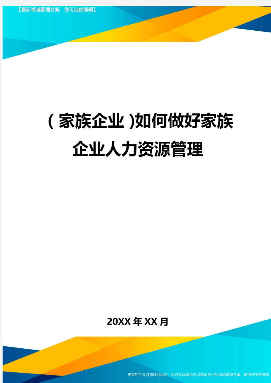 (家族企业)如何做好家族企业人力资源管理最全版