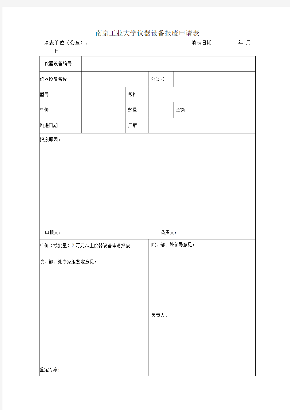 南京工业大学仪器设备报废申请表