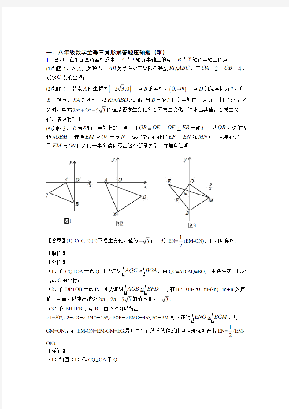 【精选】八年级数学全等三角形(培优篇)(Word版 含解析)