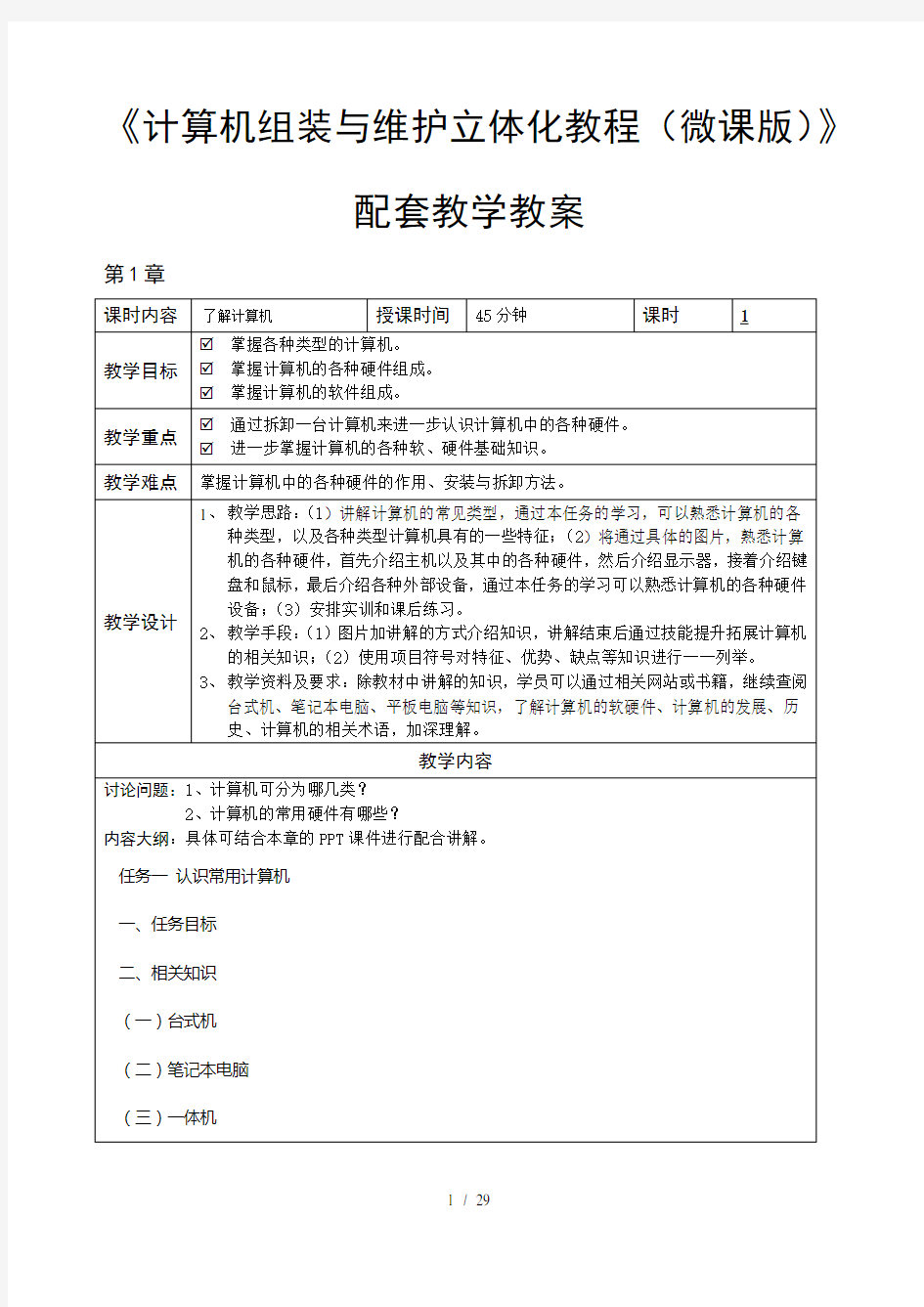 计算机组装与维护立体化教程微课版教学教案