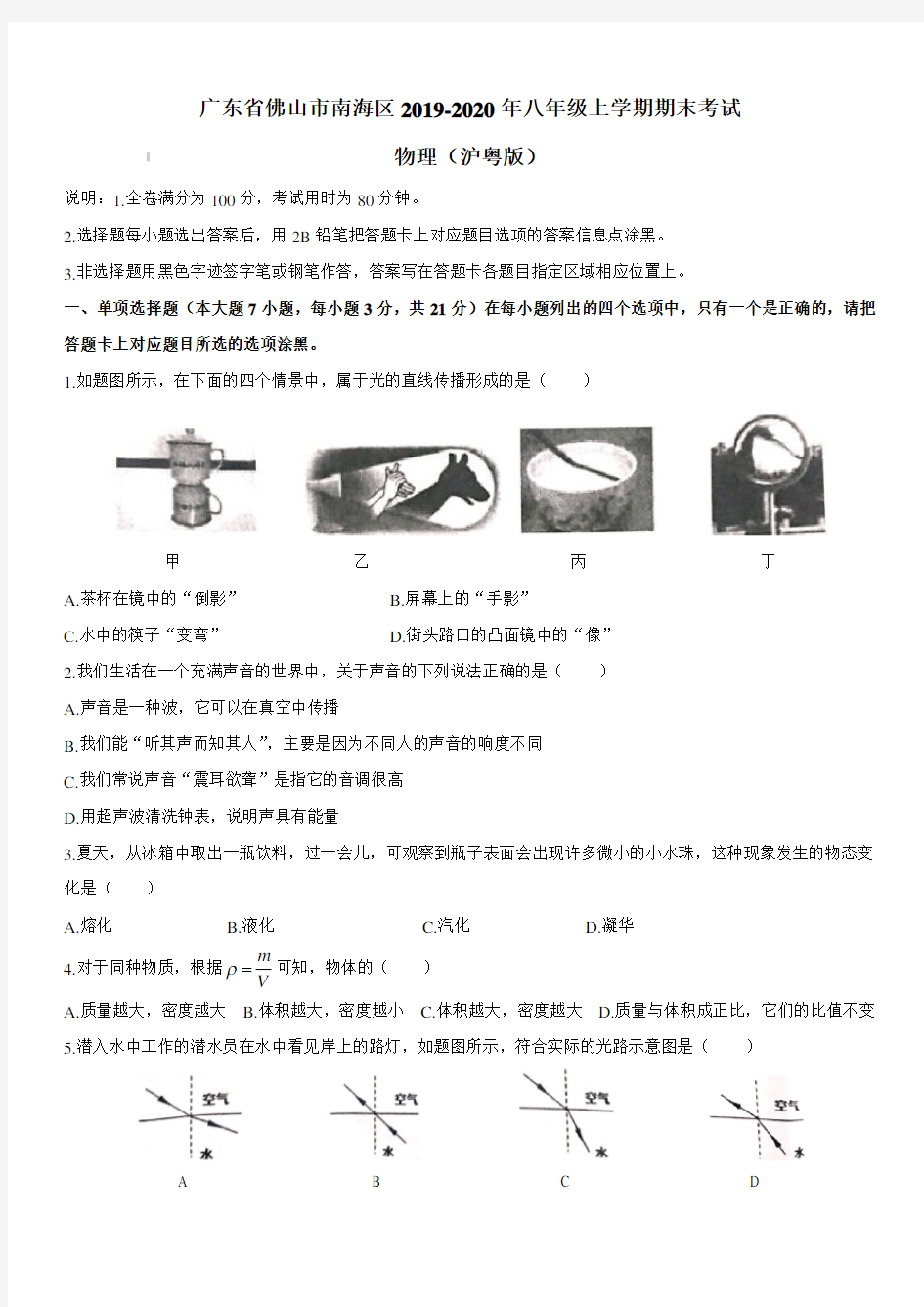 广东省佛山市南海区2019-2020年八年级上学期期末考试 物理(沪粤版)(含答案)