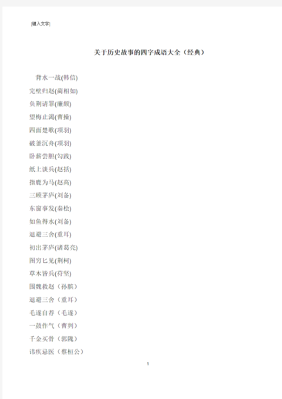 关于历史故事的四字成语大全(经典)