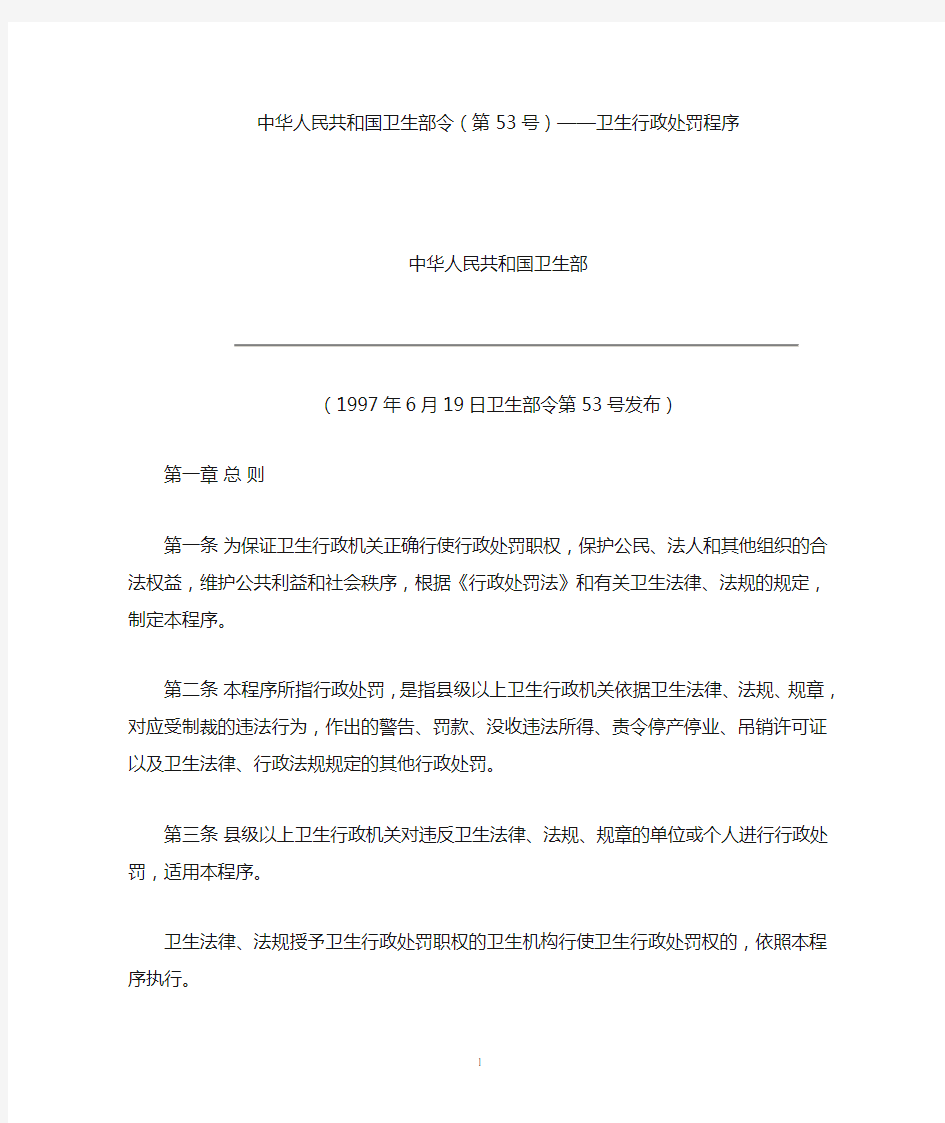 中华人民共和国卫生部令(第53号)——卫生行政处罚程序