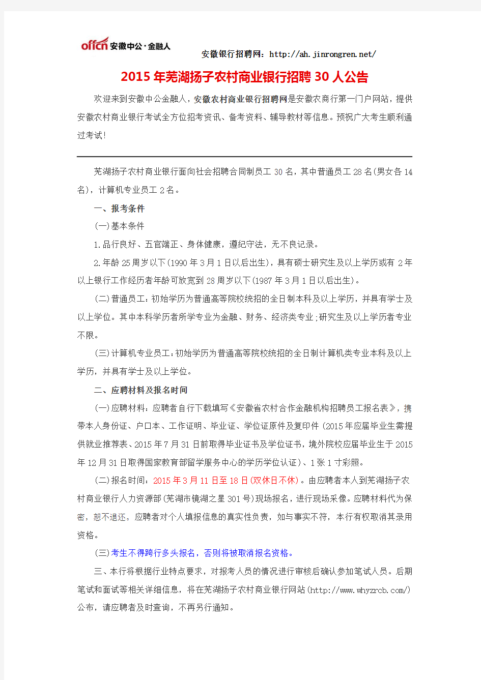 2015年芜湖扬子农村商业银行招聘30人公告