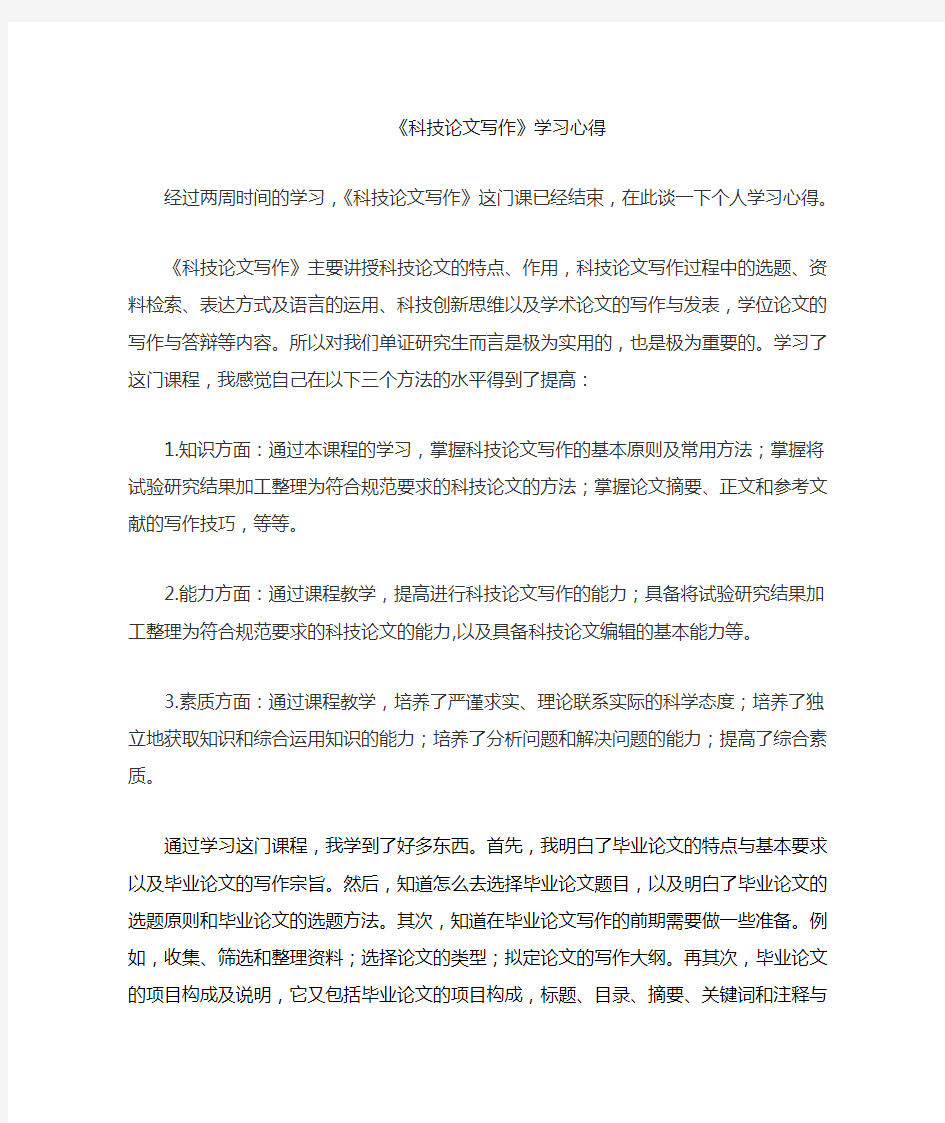 科技写作学习心得