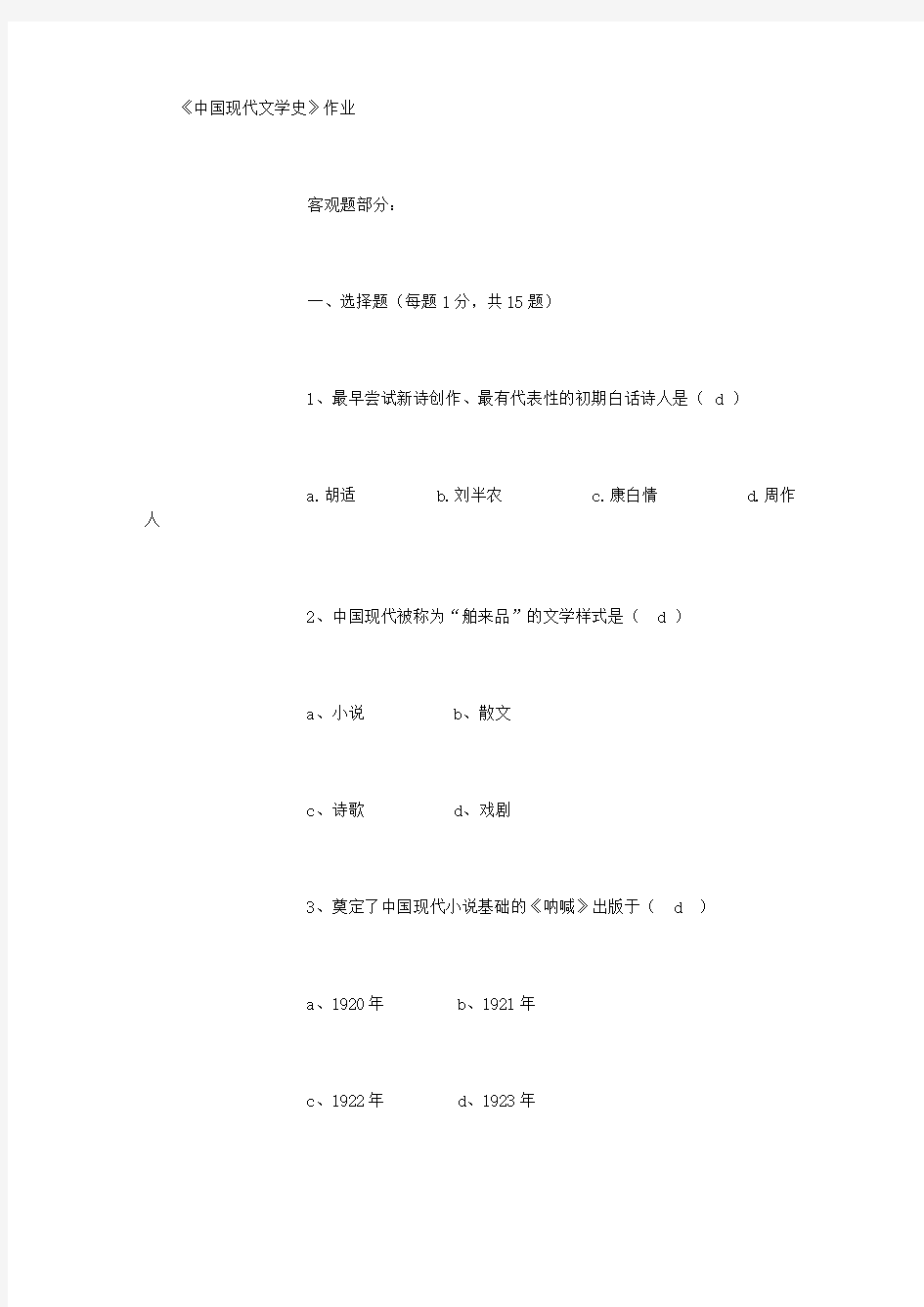 BSA0115《中国现代文学史》作业 (精选范文)