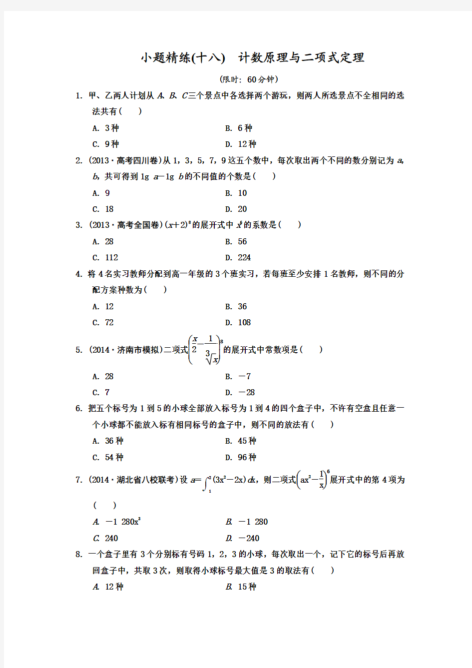 2015年高考小题精练(十八) 计数原理与二项式定理