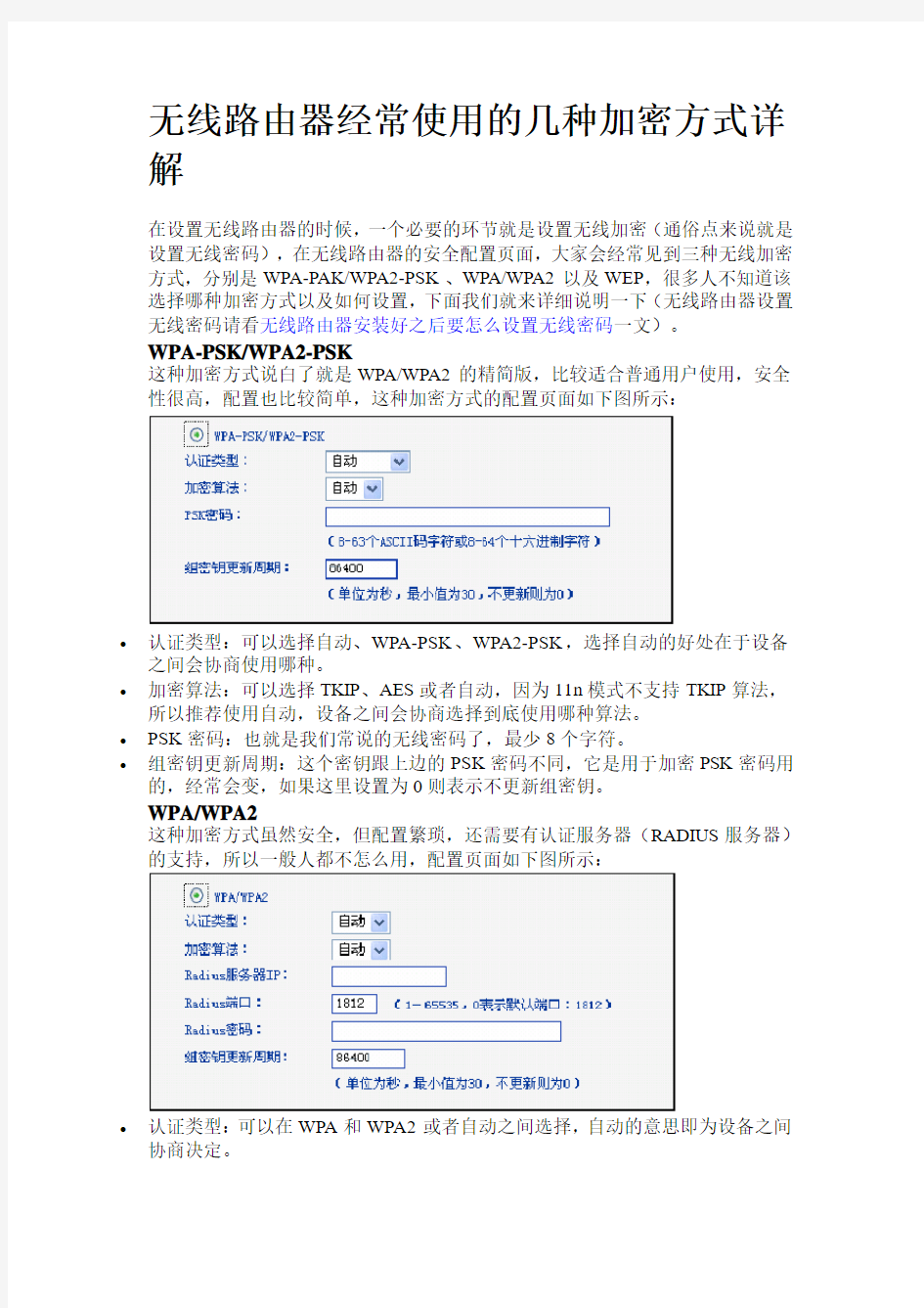 无线路由器经常使用的几种加密方式详解
