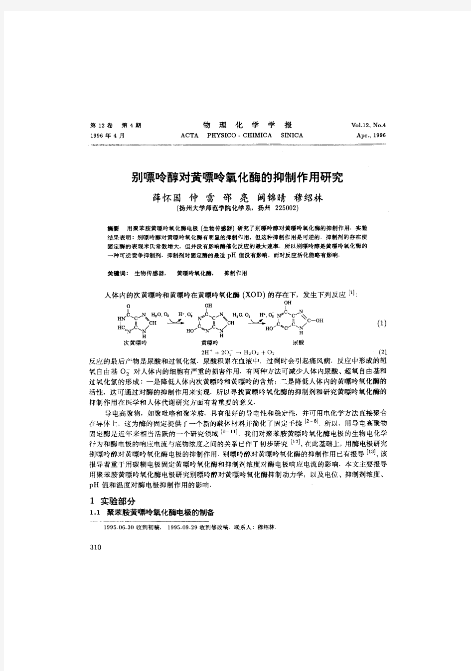 别嘌呤醇对黄嘌呤氧化酶的抑制作用研究