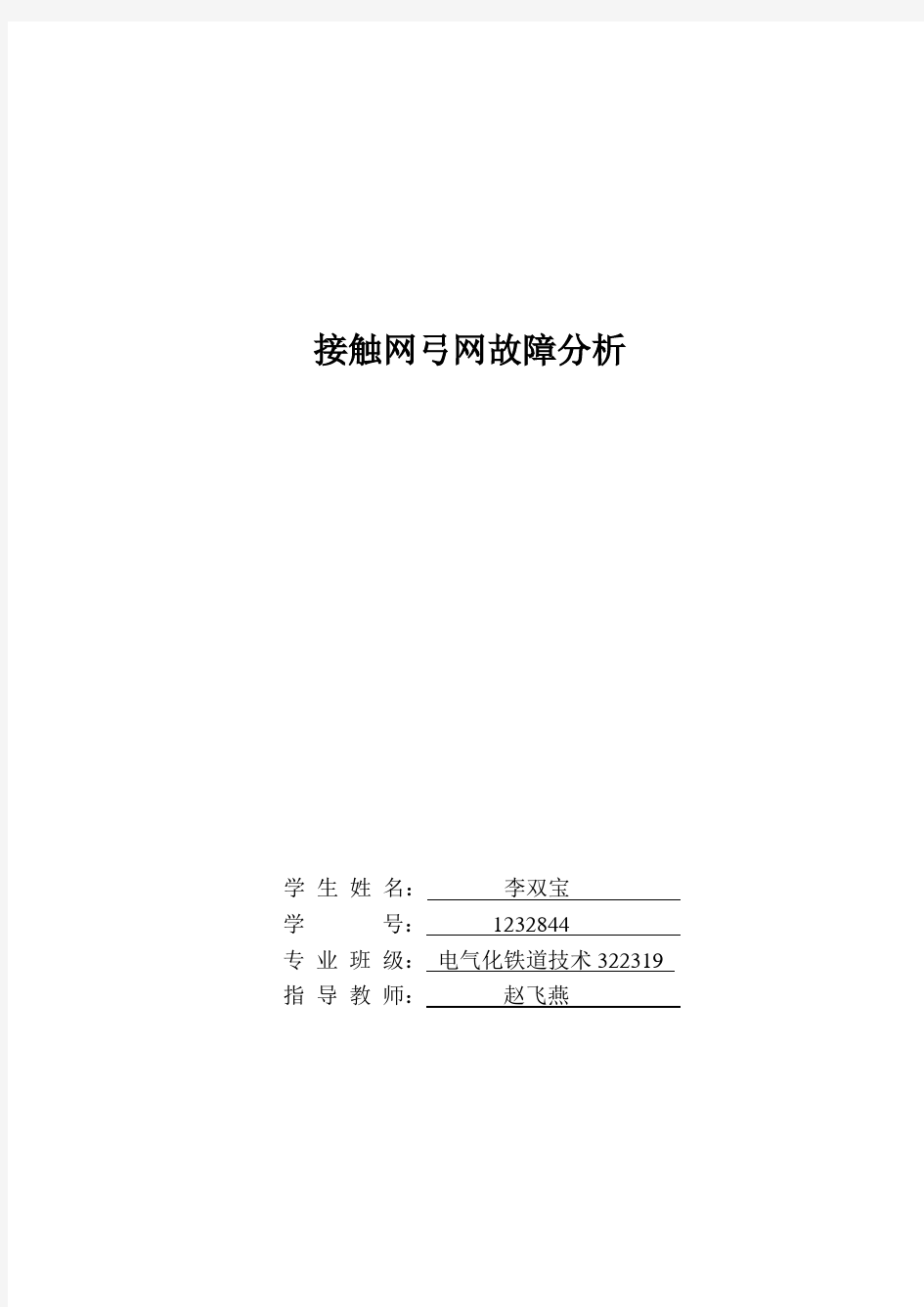 接触网弓网故障分析