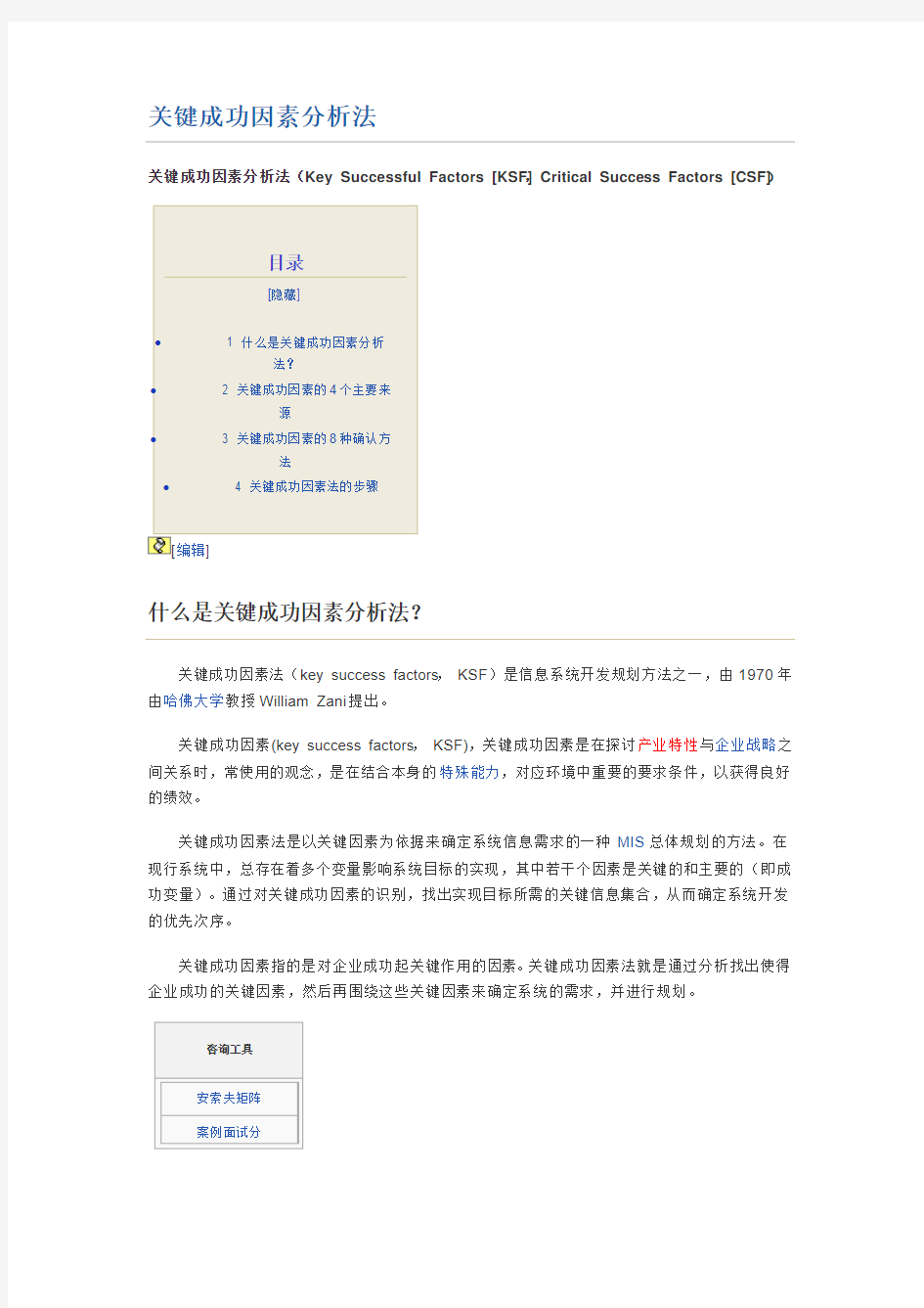 关键成功因素分析法