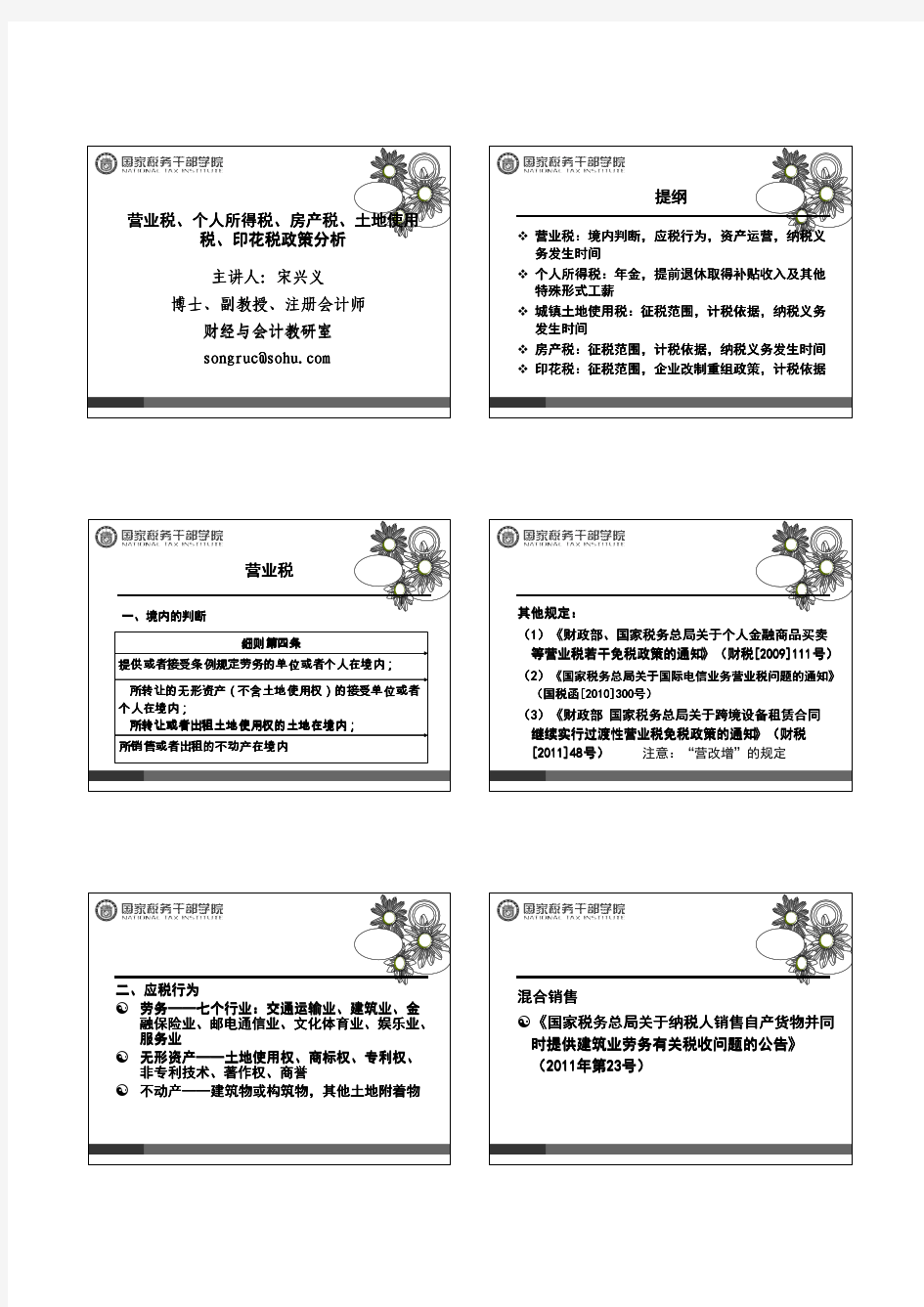 营业税、个人所得税、房产税、土地使用税、印花税政策分析(1天)