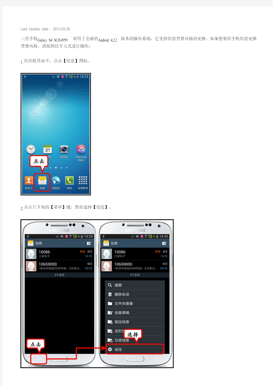 三星手机Galaxy S4 SCH-I959如何更改信息背景风格