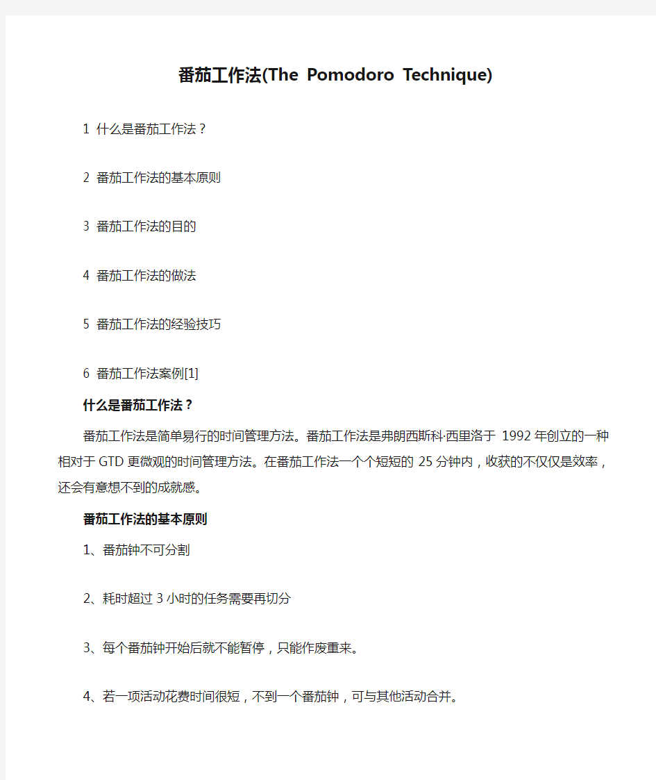 番茄工作法(The Pomodoro Technique)