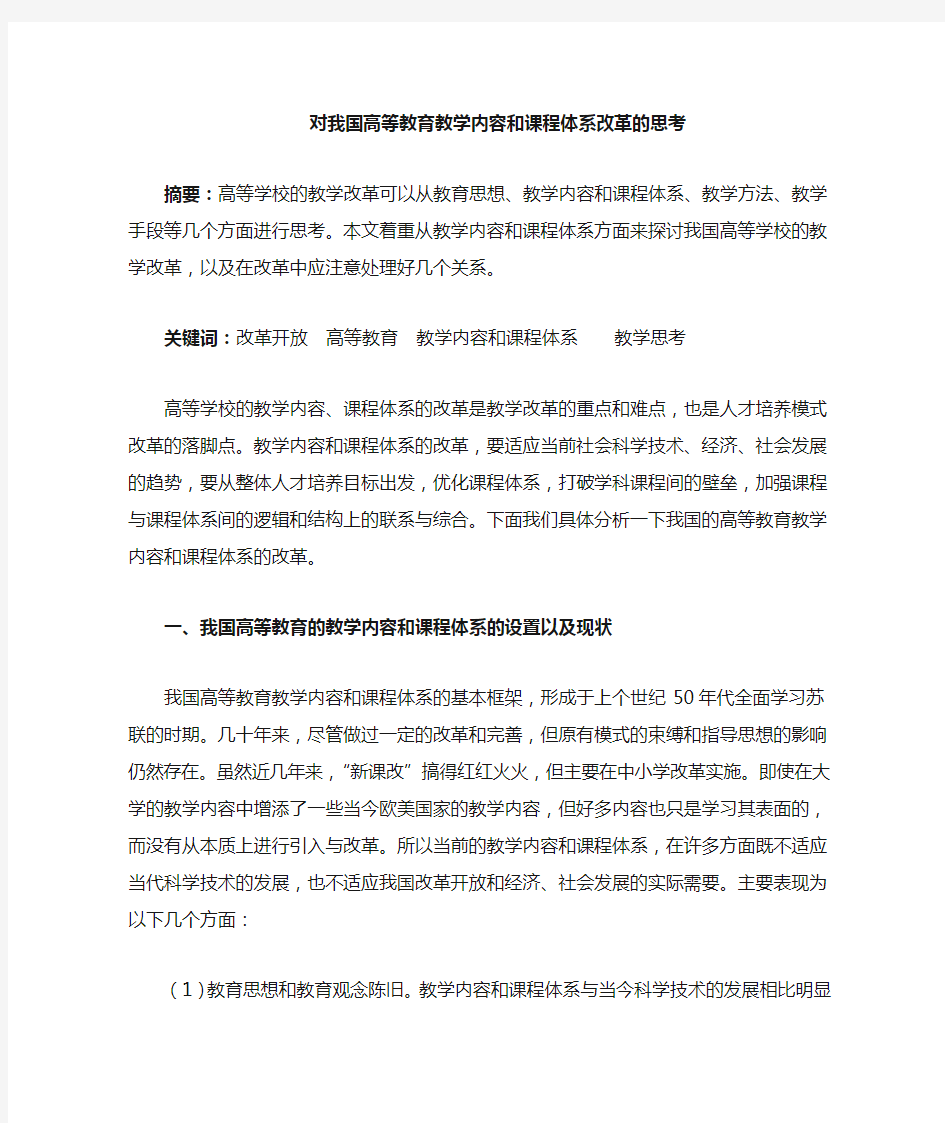 高等教育教学内容和课程改革的思考