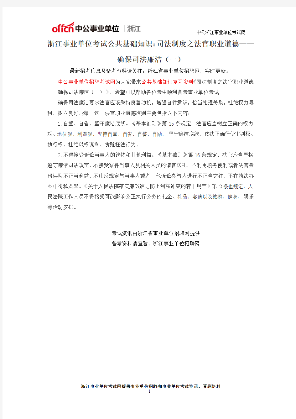 浙江事业单位考试公共基础知识：司法制度之法官职业道德——确保司法廉洁(一)