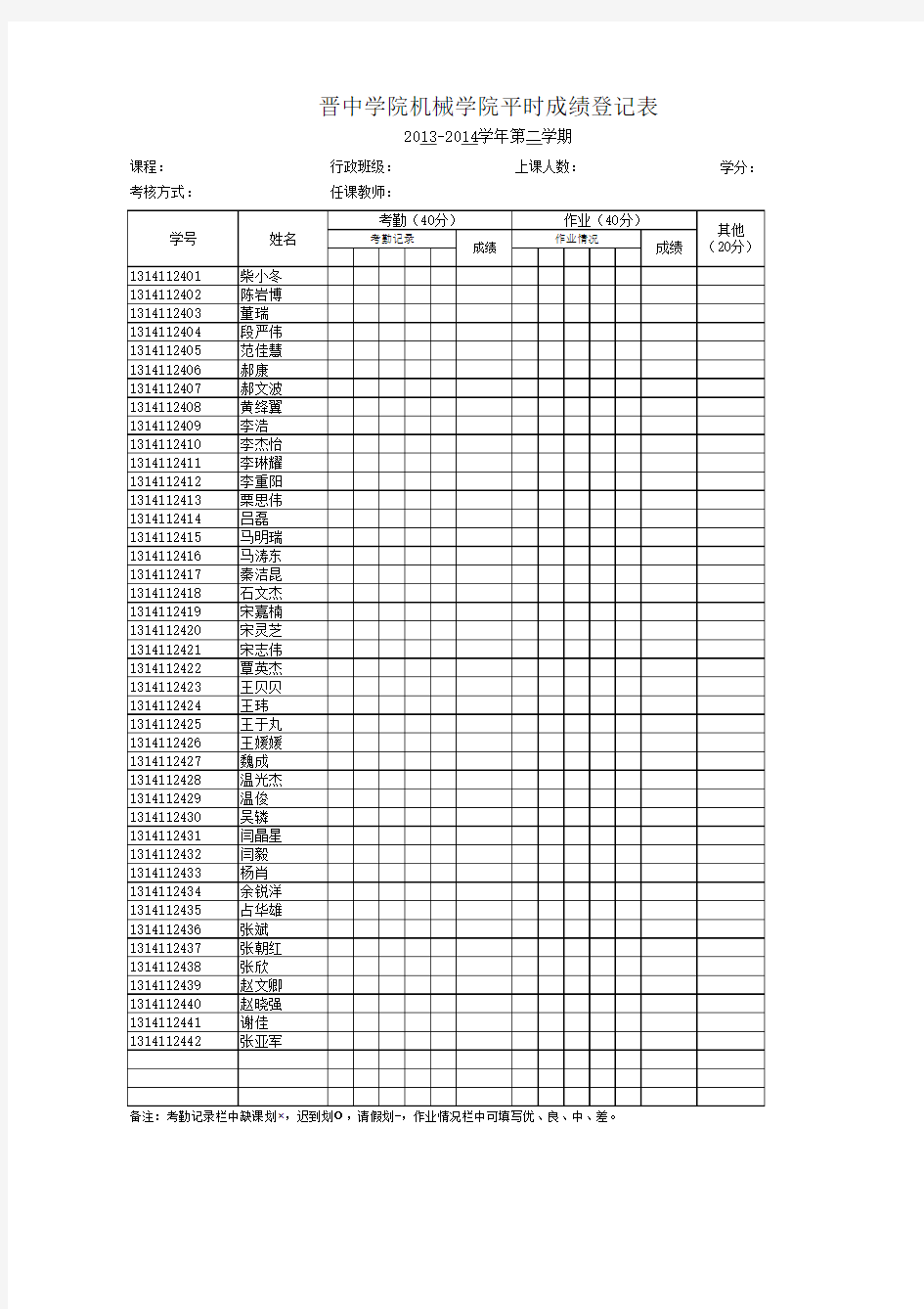 平时成绩登记表(34)