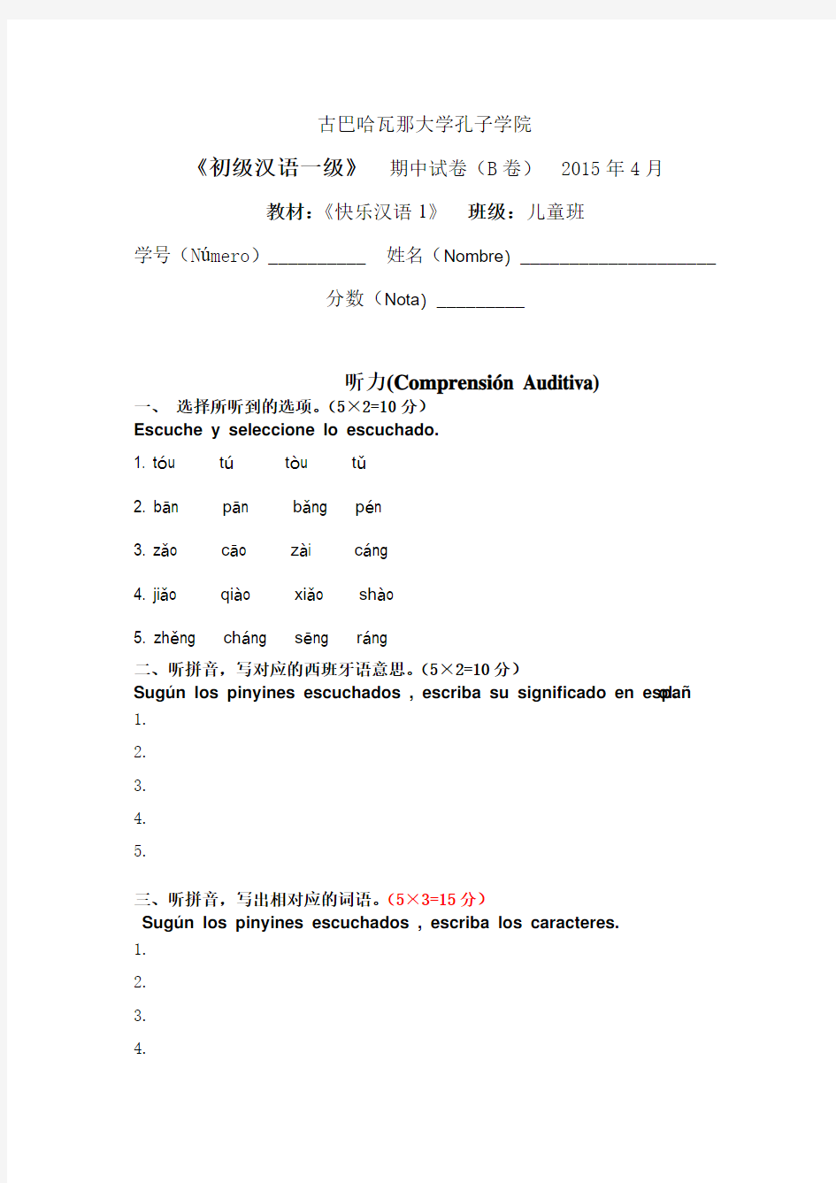快乐汉语第一册期中考试试卷