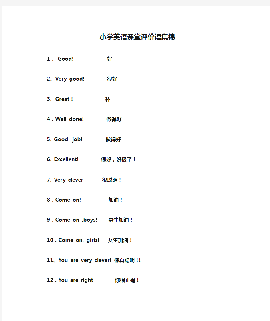 小学英语课堂评价语集锦