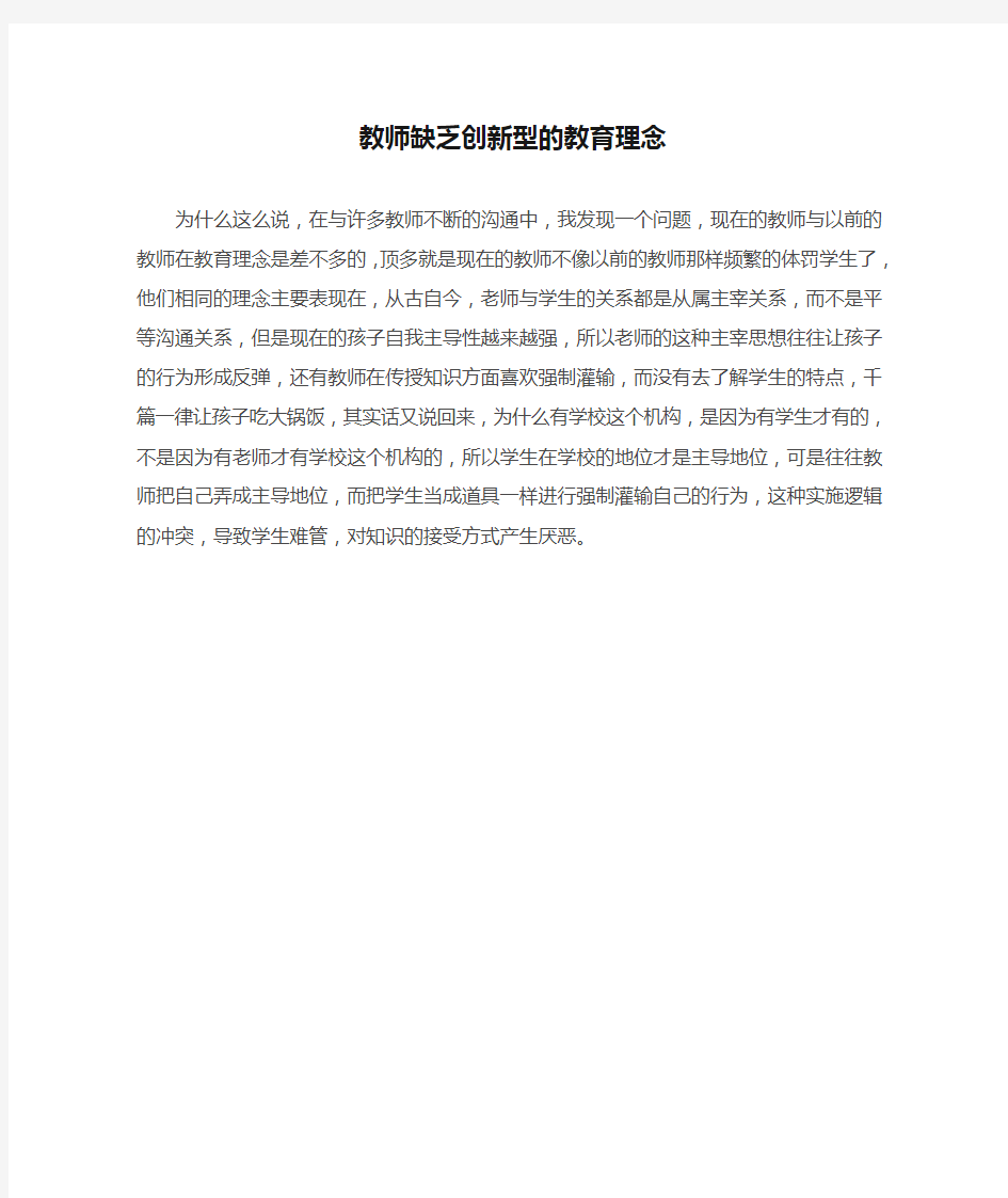 教师缺乏创新型的教育理念