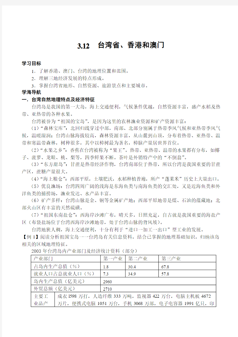 (高考地理)精品：区域地理学生用书：第三单元  中国地理：3.12台湾香港和澳门