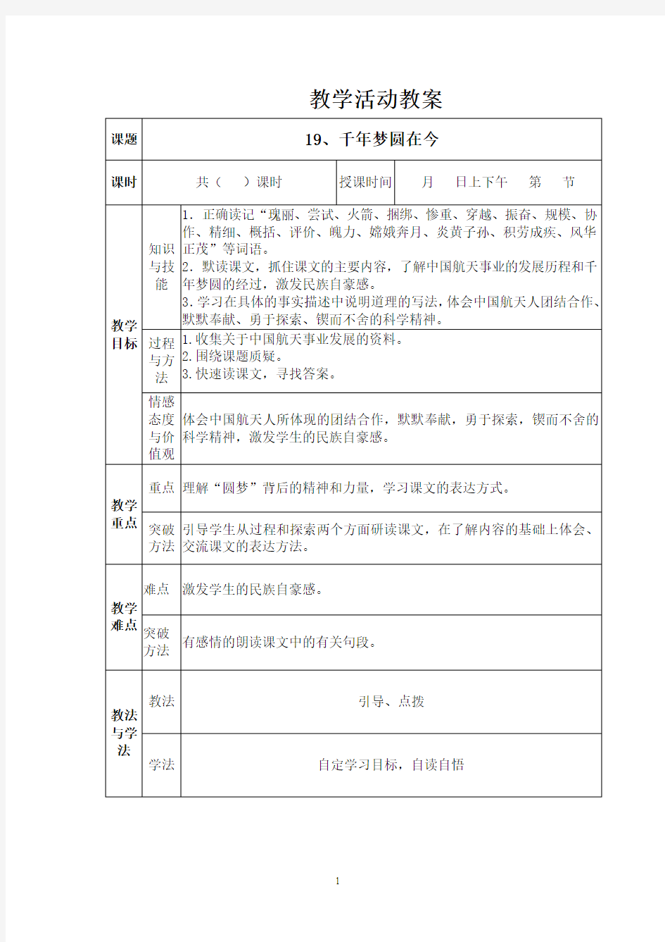 千年梦圆在今朝表格教案