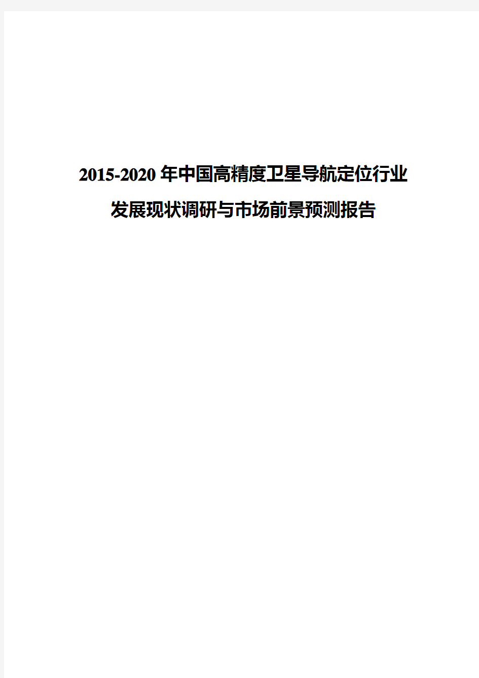 2015-2020年高精度卫星导航定位现状及发展趋势分析