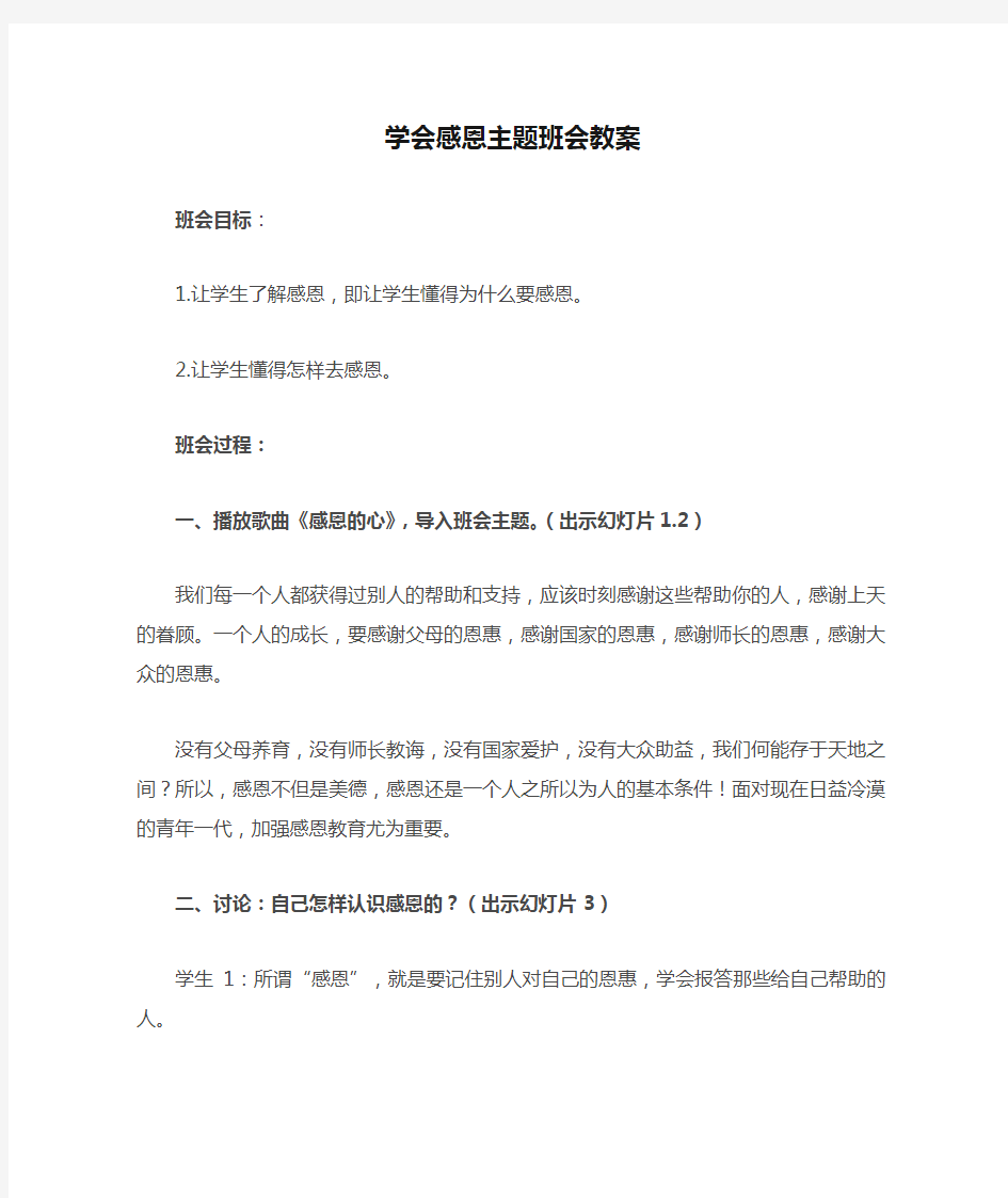 学会感恩主题班会教案