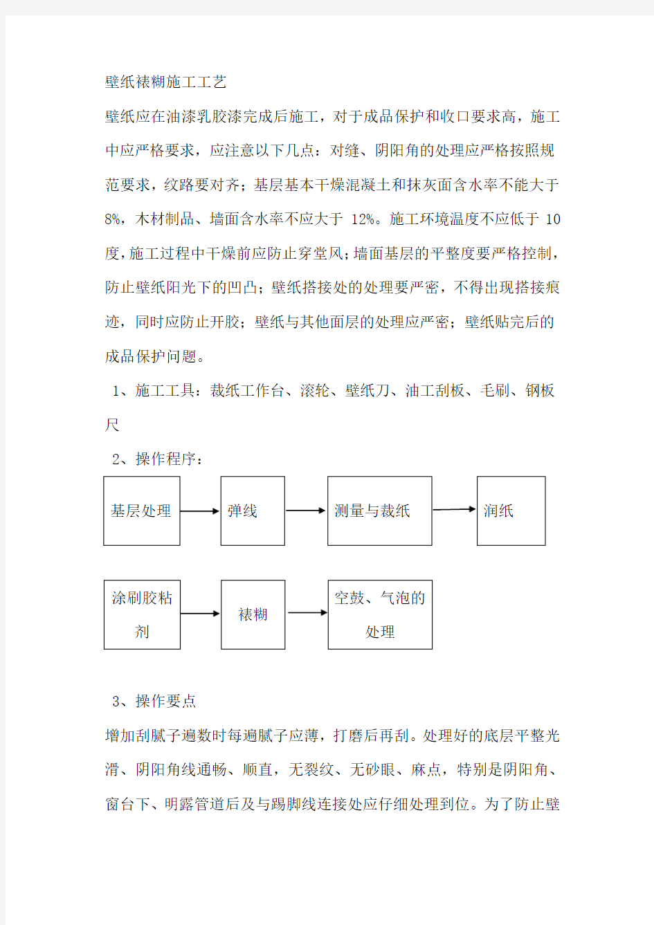 壁纸裱糊施工工艺