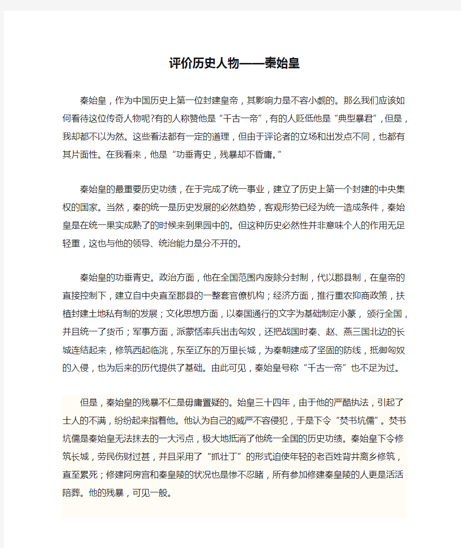 评价历史人物——秦始皇