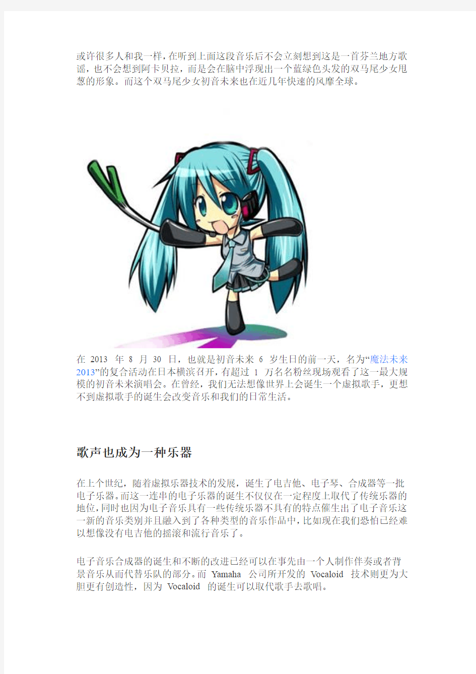 Vocaloid 是如何让初音和甩葱歌风靡全球的