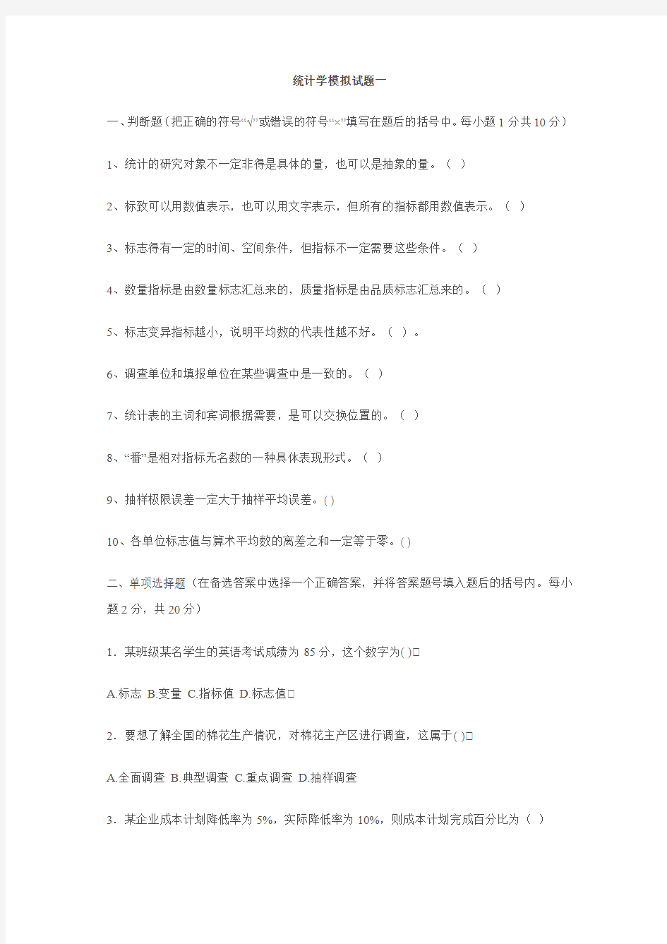 统计学模拟试题