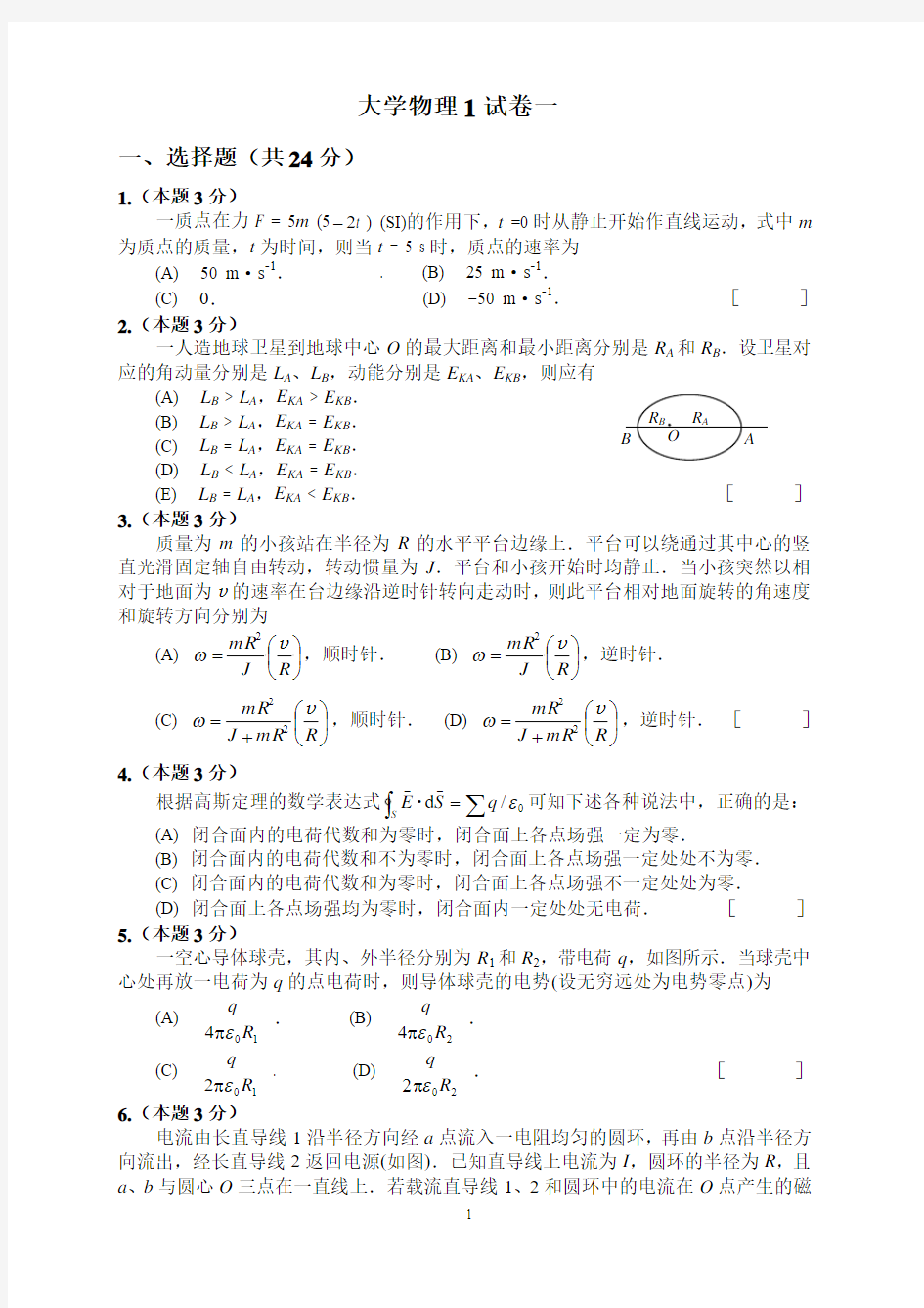 大学物理1试卷一