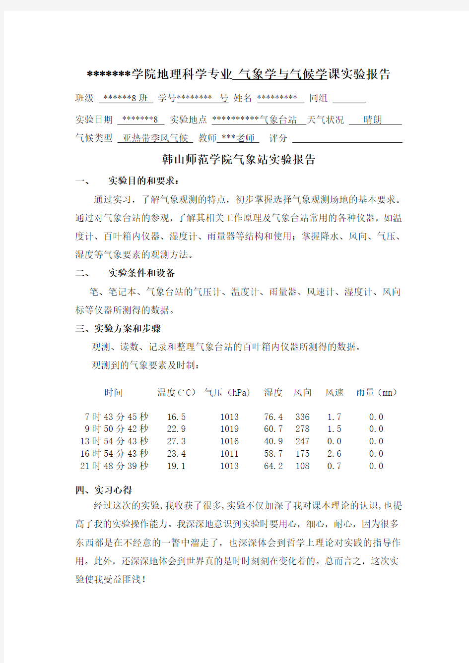 地理实验报告——气象站