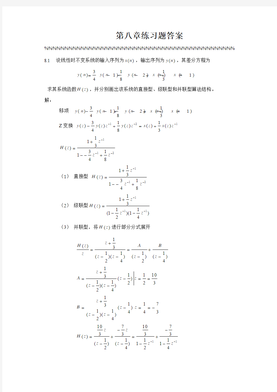 数字信号处理第八章答案  史林 赵树杰编著