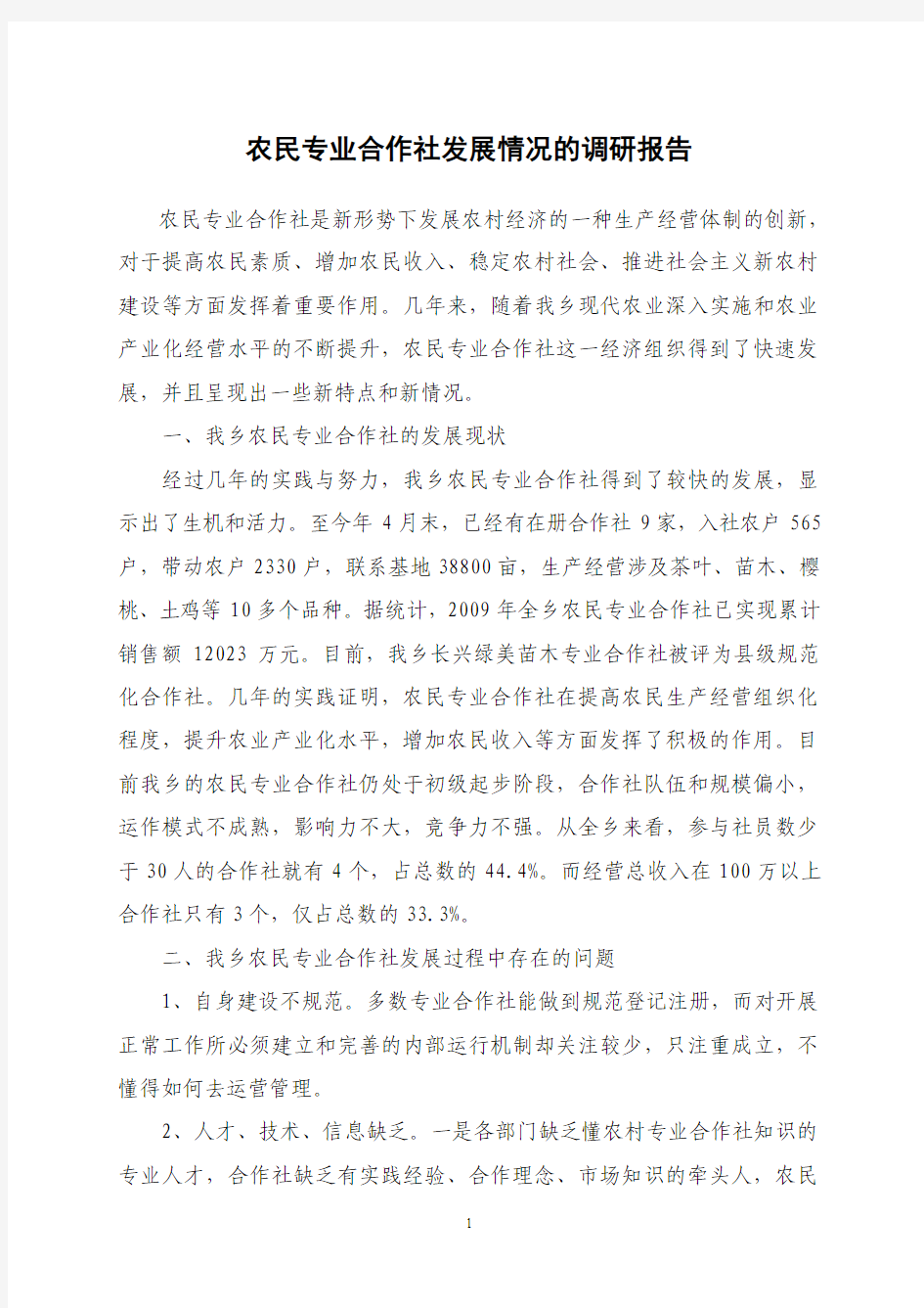 农民专业合作社发展情况的调研报告