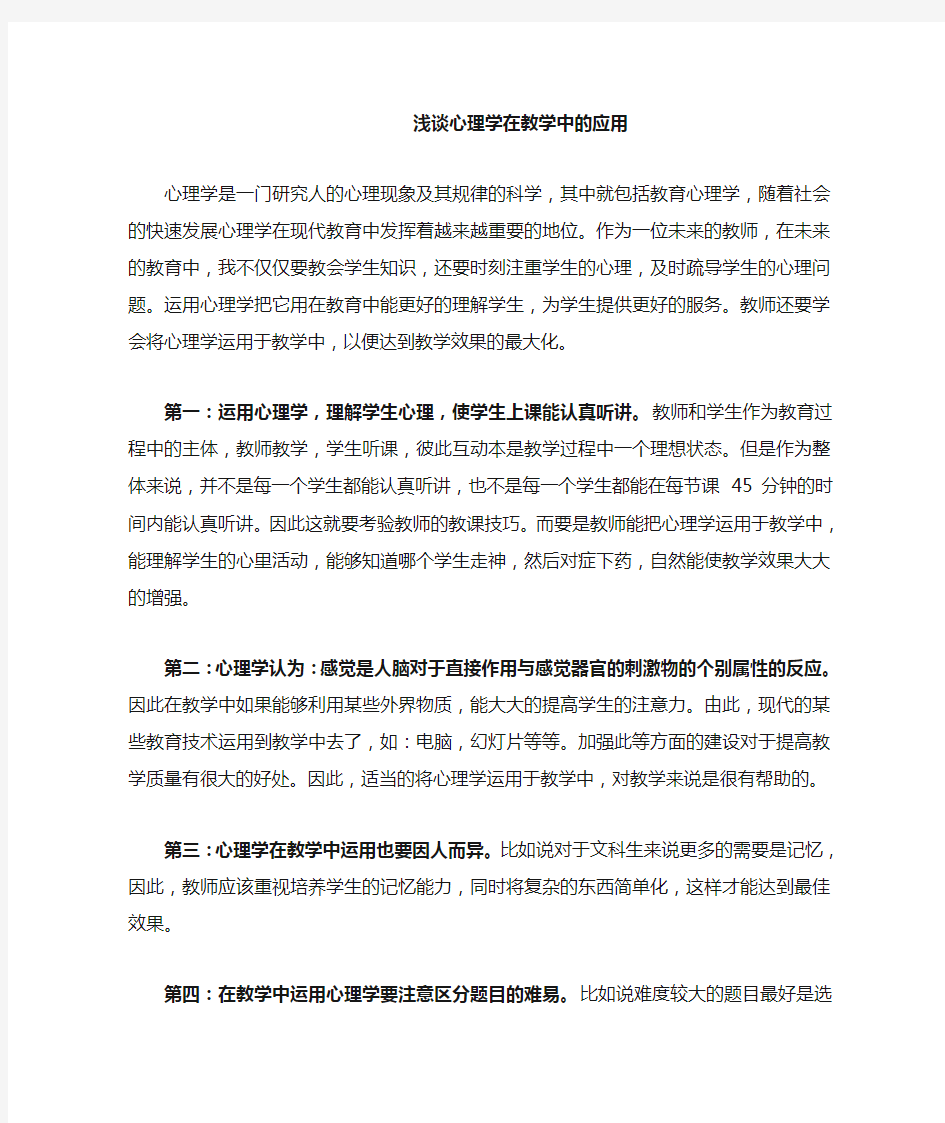 浅谈心理学在教学中的应用