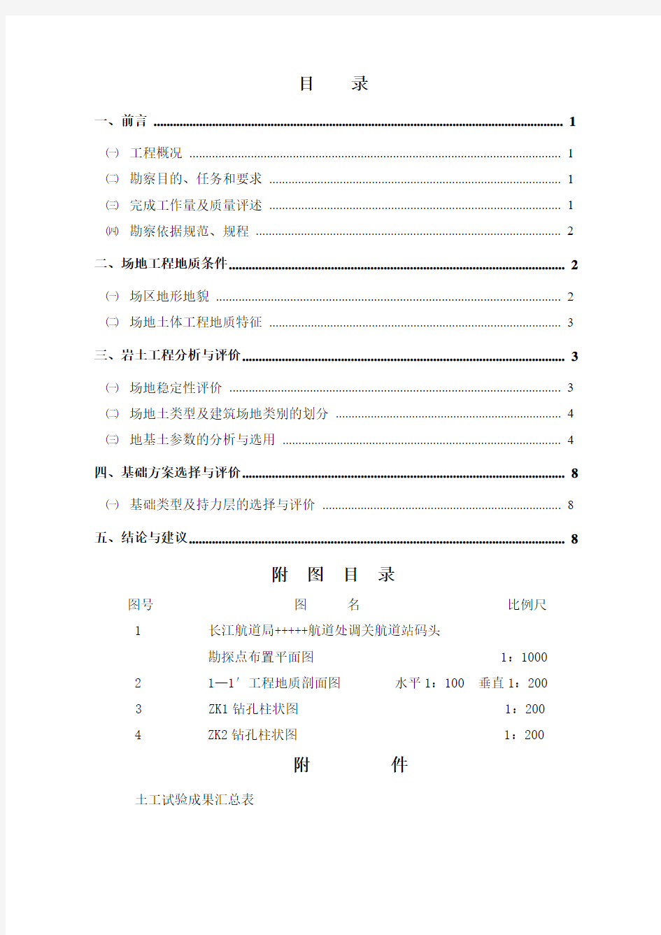 长江航道某码头勘察报告