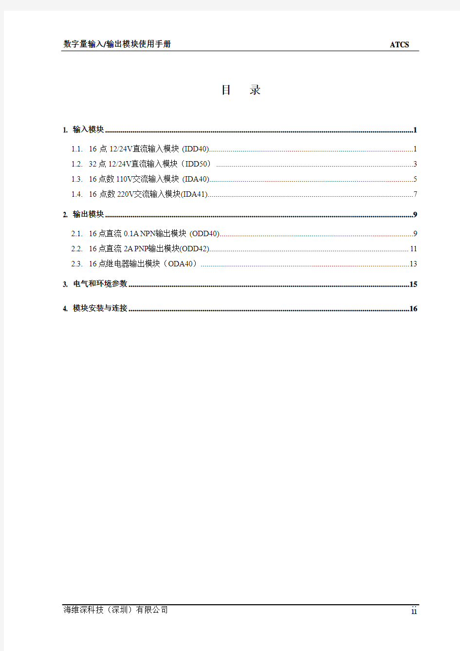 数字量输入输出模块使用手册