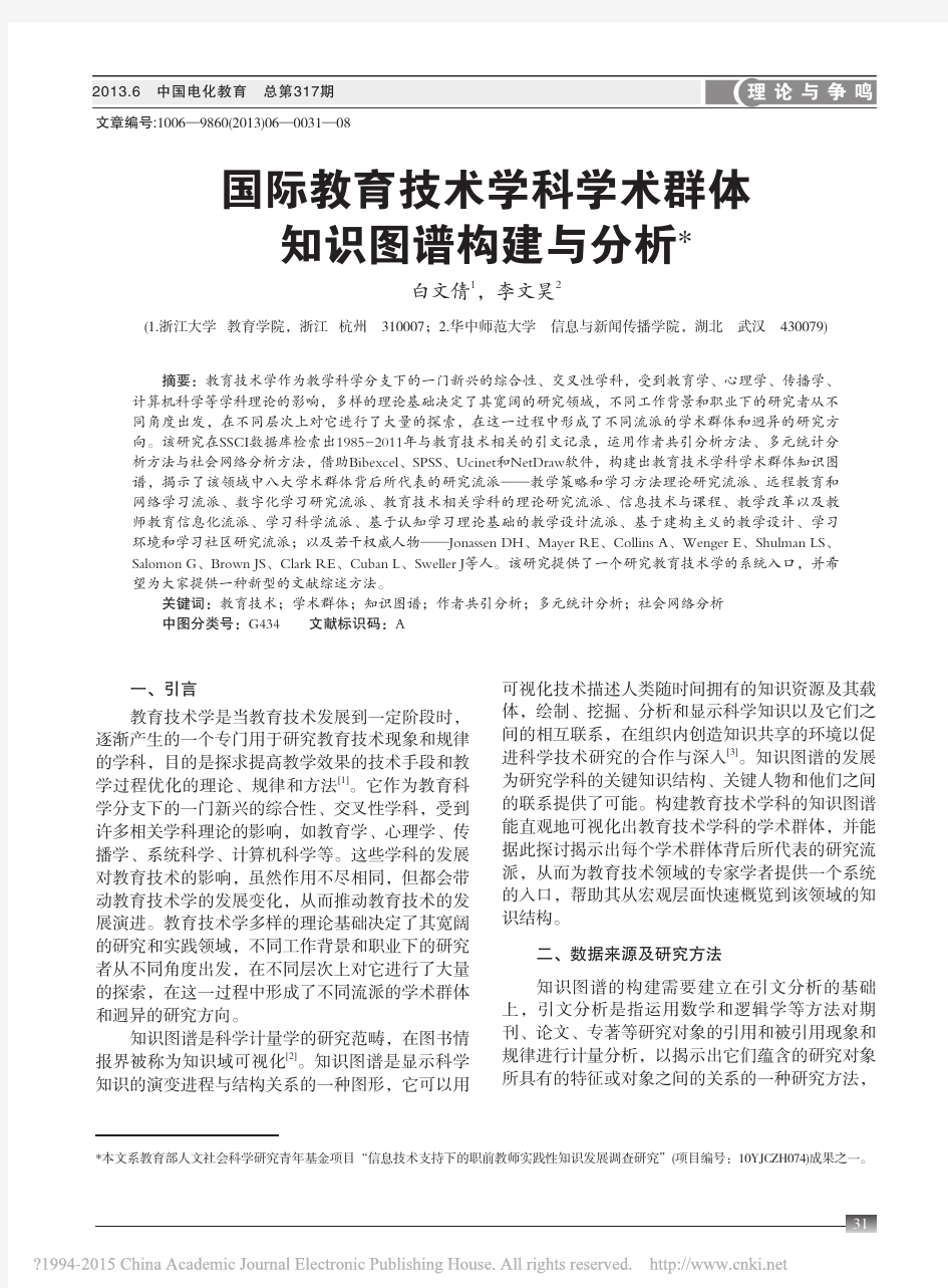 国际教育技术学科学术群体知识图谱构建与分析_白文倩