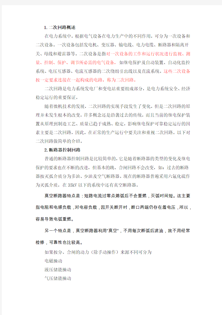 继电保护反措及二次回路(中国大唐讲课)