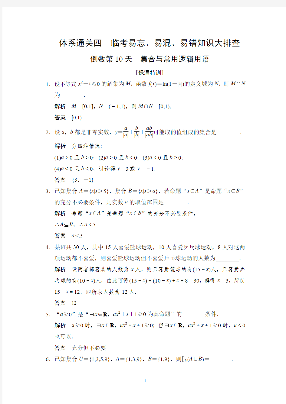 江苏省2014届高考数学(文)三轮专题复习考前体系通关训练：倒数第10天