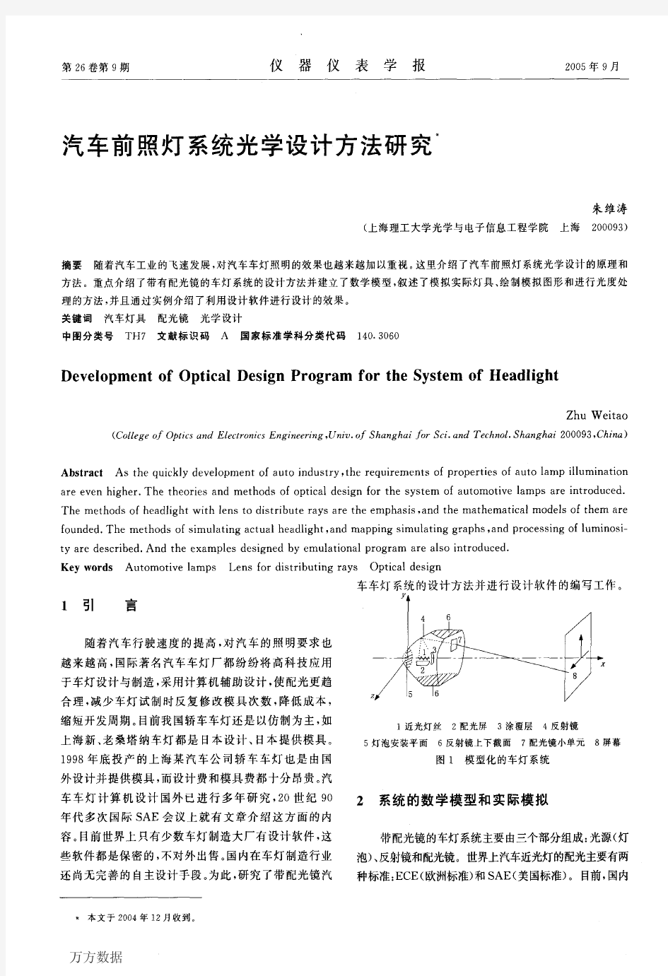 汽车前照灯系统光学设计方法研究