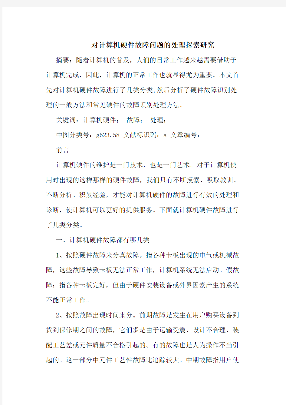 对计算机硬件故障问题处理