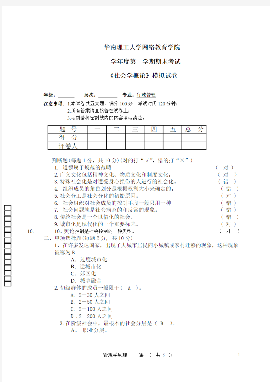 社会学模拟试题一