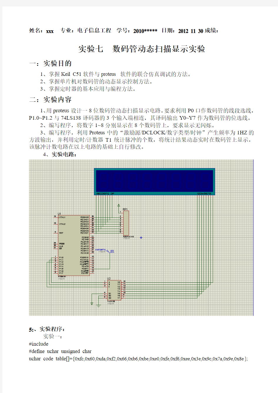 数码管动态扫描显示实验