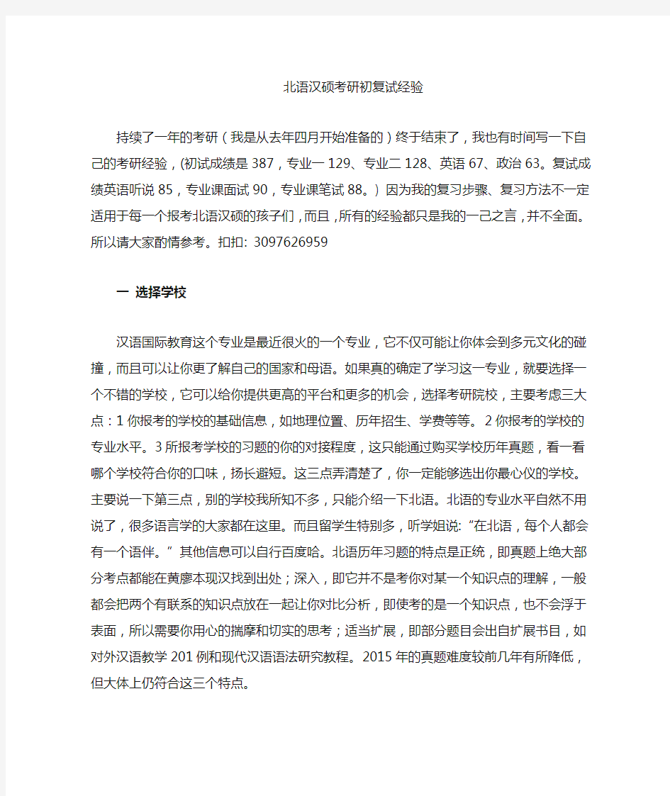 北京语言大学汉语国际教育初复试经验