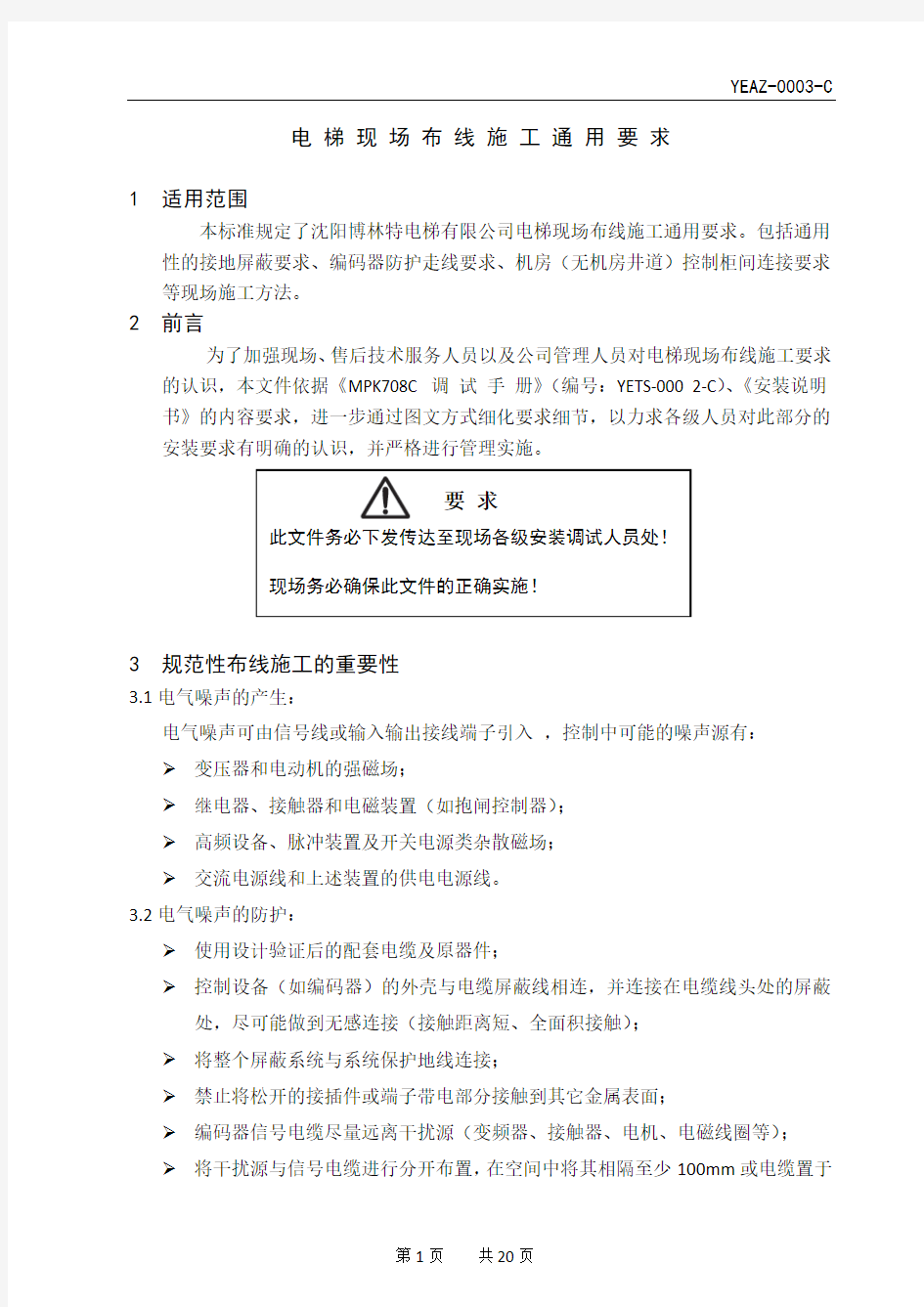 电梯现场布线施工通用要求