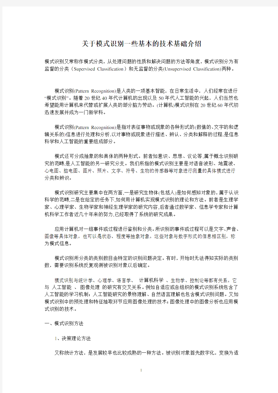 关于模式识别一些基本的技术基础介绍