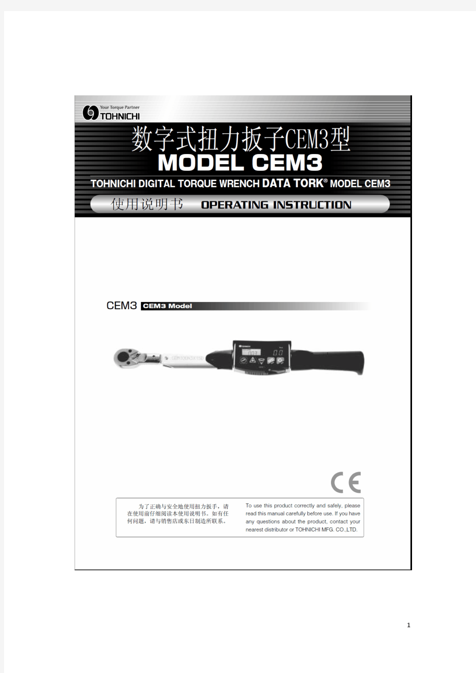 东日CEM3系列数显扭力扳手使用说明及维修